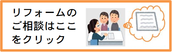 リフォーム問い合わせボタン